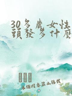 30多岁女性白头发多什么原因