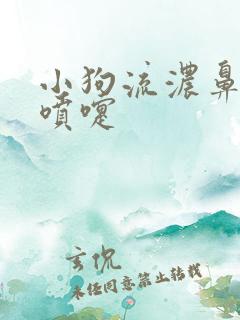 小狗流浓鼻涕打喷嚏