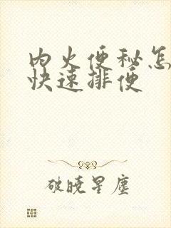 内火便秘怎么办快速排便