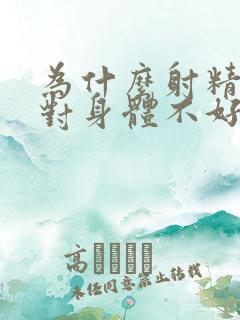 为什么射精多了对身体不好