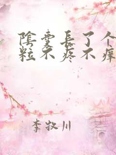 阴囊长了个小肉粒不疼不痒