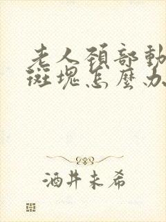 老人颈部动脉有斑块怎么办