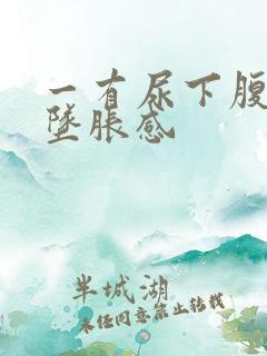 一有尿下腹就有坠胀感