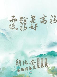 面粉是高筋还是低筋好