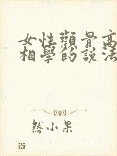 女性颧骨高在面相学的说法