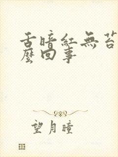 舌暗红无苔是怎么回事