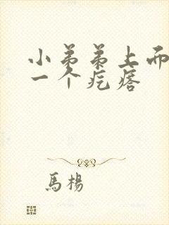 小弟弟上面长了一个疙瘩