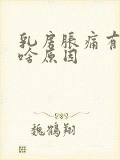 乳房胀痛有肿块啥原因