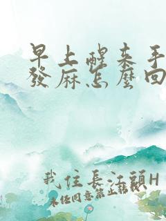 早上醒来手肿胀发麻怎么回事