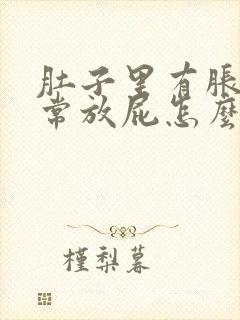 肚子里有胀气经常放屁怎么办