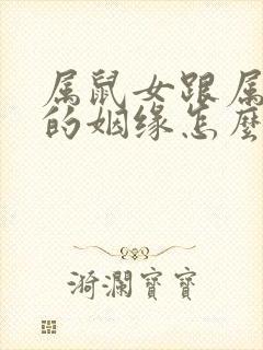 属鼠女跟属蛇男的姻缘怎么样