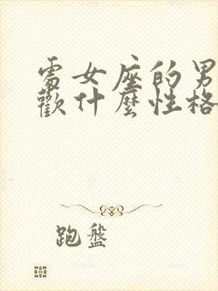 处女座的男生喜欢什么性格的女生