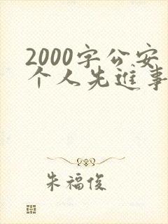 2000字公安个人先进事迹材料