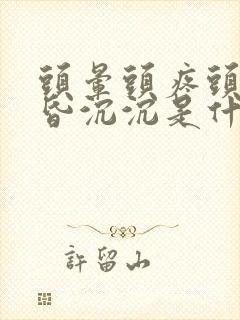 头晕头疼头重昏昏沉沉是什么原