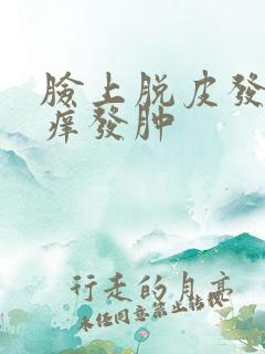 脸上脱皮发红发痒发肿