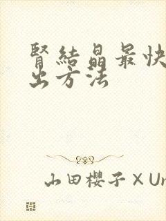 肾结晶最快的排出方法