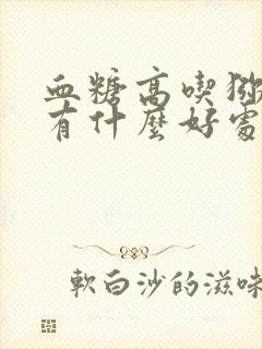 血糖高吃猕猴桃有什么好处