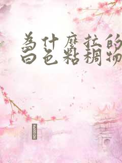 为什么拉的屎有白色粘稠物