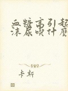 血糖高引起的泡沫尿吃什么药