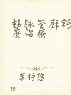 动脉管壁钙化怎么治疗