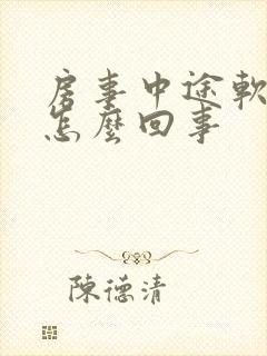 房事中途软了是怎么回事