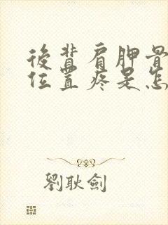 后背肩胛骨中间位置疼是怎么回事