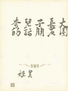 夸儿子长大懂事的话朋友圈