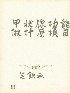 甲状腺功能检查做什么项目