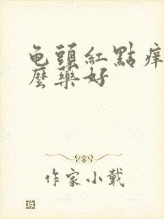 龟头红点痒吃什么药好