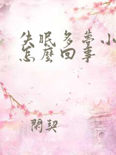 失眠多梦小便黄怎么回事