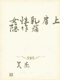 女性乳房上方隐隐作痛