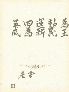 五四运动为什么成为新民主主义革命的开端