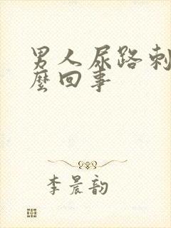 男人尿路刺痛怎么回事