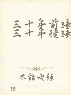 三十年前睡不醒三十年后睡不着