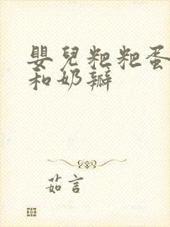 婴儿粑粑蛋花状和奶瓣