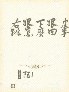 右眼下眼皮一直跳怎么回事什么兆头