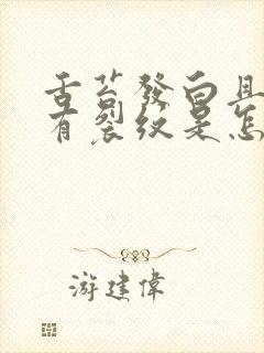 舌苔发白且中间有裂纹是怎么回事