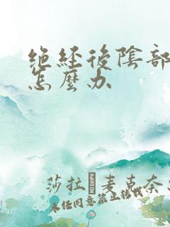 绝经后阴部萎缩怎么办