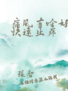 痛风有啥好办法快速止疼