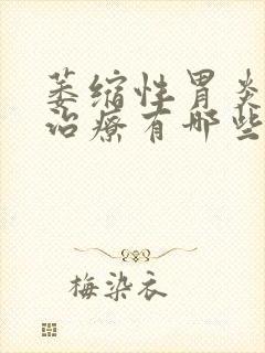 萎缩性胃炎药物治疗有哪些