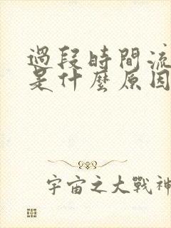 过段时间流鼻血是什么原因