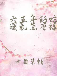 六五年的蛇今年运气怎么样