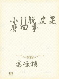 小jj脱皮是怎么回事