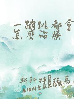 一蹦跳都会漏尿怎么治疗