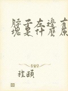 脖子左边有个肿块是什么原因