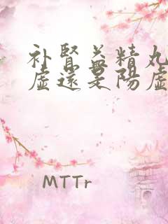 补肾益精丸治阴虚还是阳虚