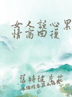 女人说心累了高情商回复