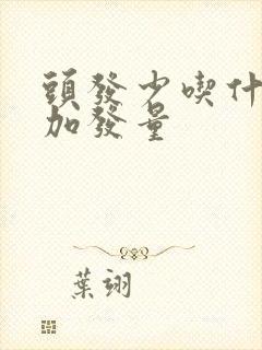 头发少吃什么增加发量