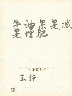 牛油果是减肥还是增肥