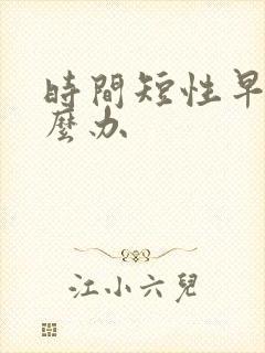 时间短性早射怎么办